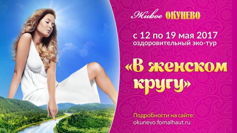 ЭКО-ТУР "В женском кругу"