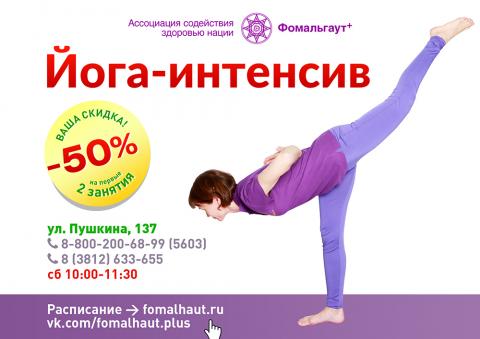 Йога-интенсив
