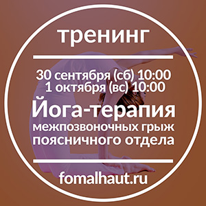 тренинг йога-терапия межпозвоночных грыж поясничного отдела
