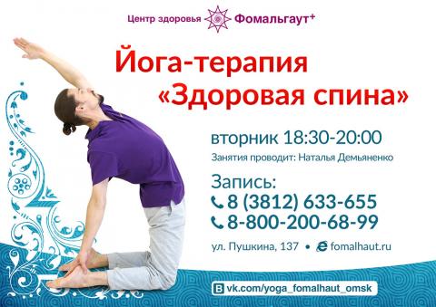 Йога-терапия "Здоровая спина"