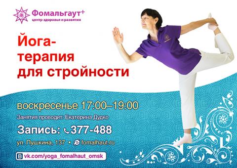 Йога-терапия для стройности