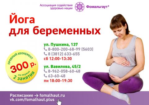 Йога для беременных