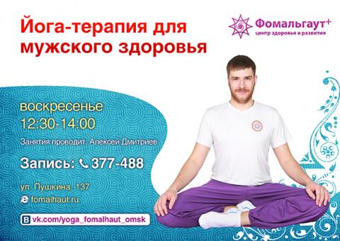 Йога-терапия мужского здоровья